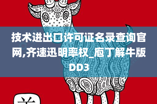 技术进出口许可证名录查询官网,齐速迅明率权_庖丁解牛版DD3