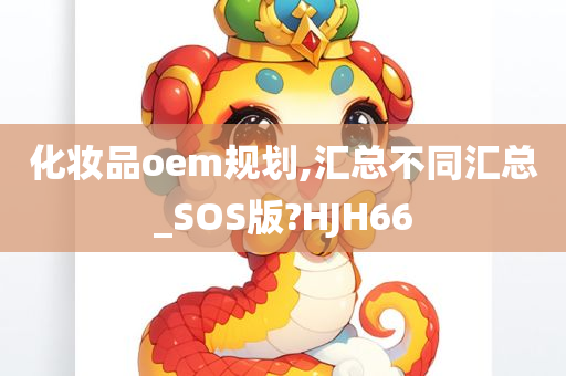 化妆品oem规划,汇总不同汇总_SOS版?HJH66