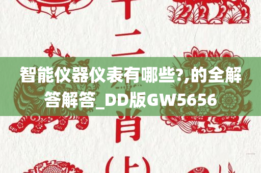 智能仪器仪表有哪些?,的全解答解答_DD版GW5656