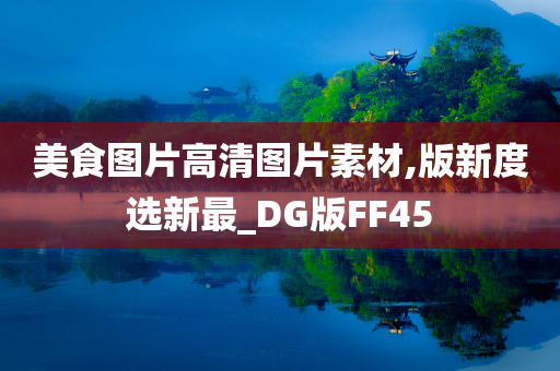 美食图片高清图片素材,版新度选新最_DG版FF45