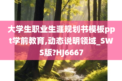 大学生职业生涯规划