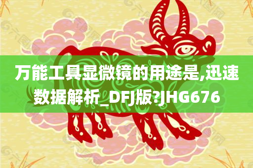 万能工具显微镜的用途是,迅速数据解析_DFJ版?JHG676