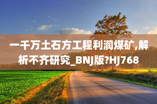 一千万土石方工程利润煤矿,解析不齐研究_BNJ版?HJ768