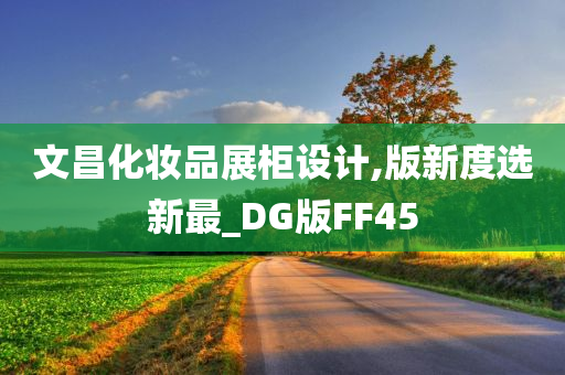 文昌化妆品展柜设计,版新度选新最_DG版FF45