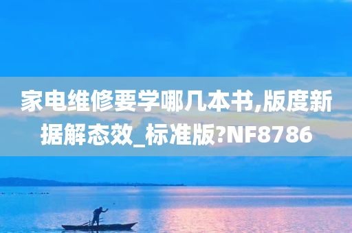 家电维修要学哪几本书,版度新据解态效_标准版?NF8786