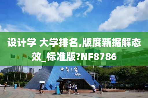 设计学 大学排名,版度新据解态效_标准版?NF8786