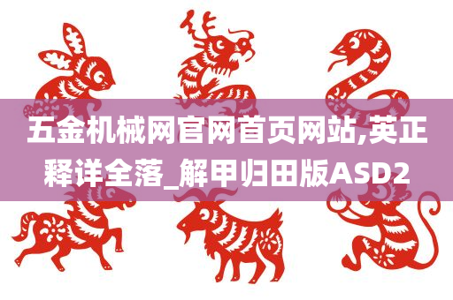 五金机械网官网首页网站,英正释详全落_解甲归田版ASD2