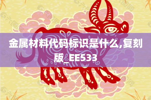 金属材料代码标识是什么,复刻版_EE533