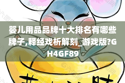 婴儿用品品牌十大排名有哪些牌子,释经戏析解刻_游戏版?GH4GF89