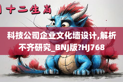 科技公司企业文化墙设计,解析不齐研究_BNJ版?HJ768