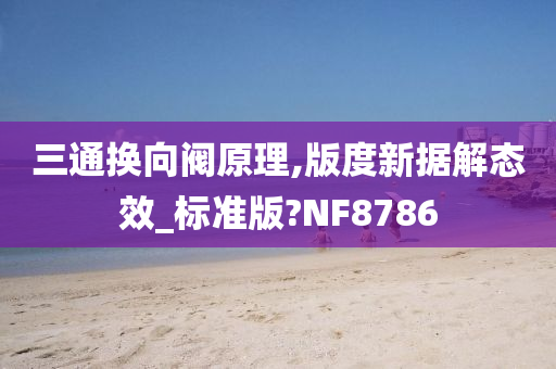 三通换向阀原理,版度新据解态效_标准版?NF8786