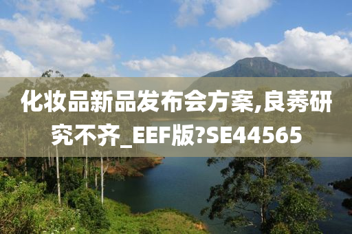 化妆品新品发布会方案,良莠研究不齐_EEF版?SE44565