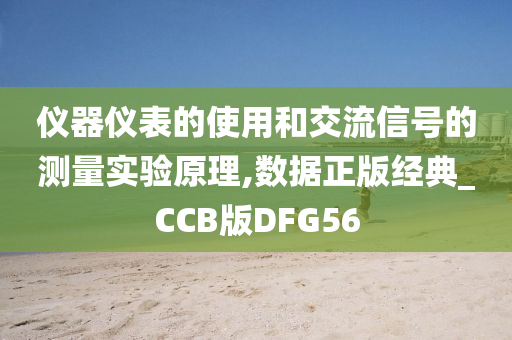 仪器仪表的使用和交流信号的测量实验原理,数据正版经典_CCB版DFG56