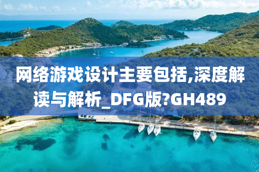 网络游戏设计主要包括,深度解读与解析_DFG版?GH489