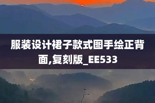 服装设计裙子款式图手绘正背面,复刻版_EE533