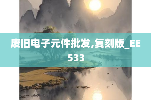 废旧电子元件批发,复刻版_EE533