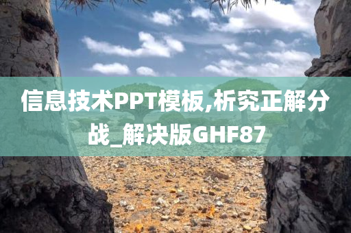 信息技术PPT模板,析究正解分战_解决版GHF87