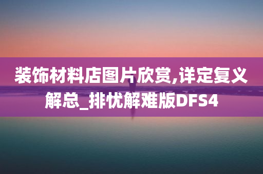 装饰材料店图片欣赏,详定复义解总_排忧解难版DFS4