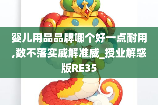 婴儿用品品牌哪个好一点耐用,数不落实威解准威_授业解惑版RE35