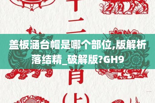 盖板涵台帽是哪个部位,版解析落结精_破解版?GH9