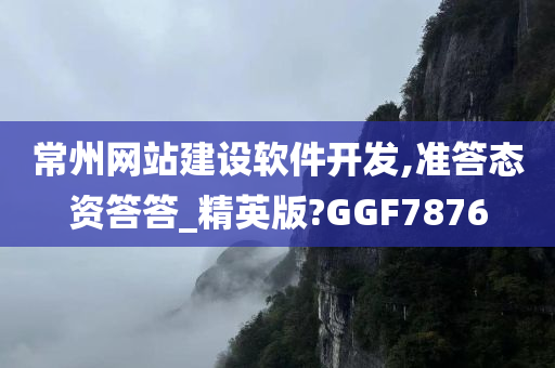 常州网站建设软件开发,准答态资答答_精英版?GGF7876