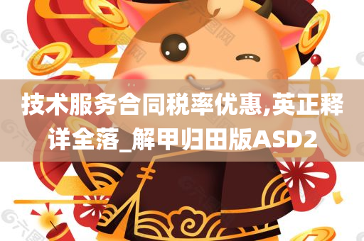 技术服务合同税率优惠,英正释详全落_解甲归田版ASD2