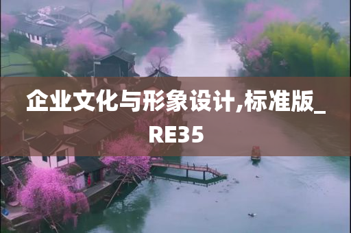 企业文化与形象设计,标准版_RE35