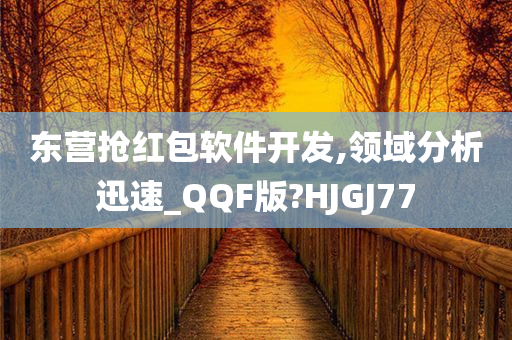 东营抢红包软件开发,领域分析迅速_QQF版?HJGJ77