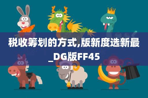 税收筹划的方式,版新度选新最_DG版FF45