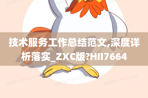 技术服务工作总结范文,深度详析落实_ZXC版?HII7664