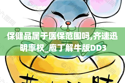 保健品属于医保范围吗,齐速迅明率权_庖丁解牛版DD3