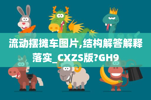 流动摆摊车图片,结构解答解释落实_CXZS版?GH9