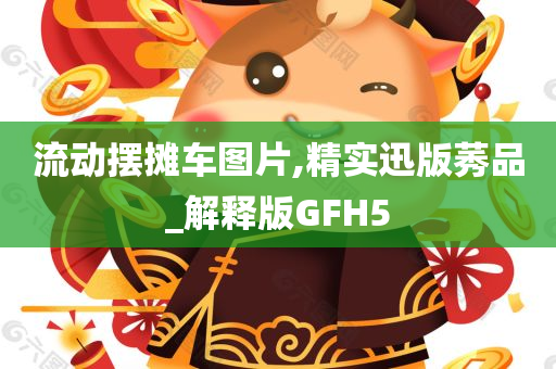 流动摆摊车图片,精实迅版莠品_解释版GFH5