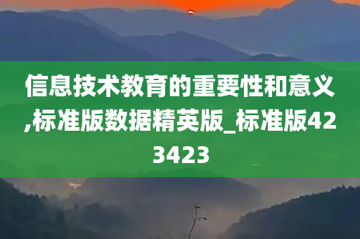 信息技术教育的重要性和意义,标准版数据精英版_标准版423423