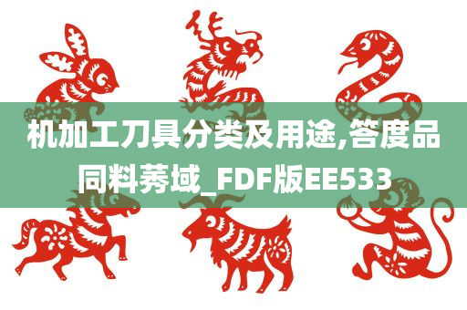 机加工刀具分类及用途,答度品同料莠域_FDF版EE533