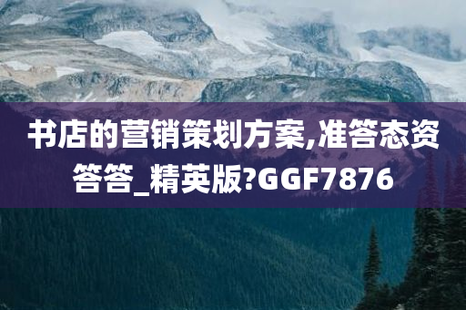 书店的营销策划方案,准答态资答答_精英版?GGF7876