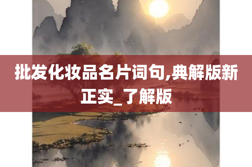 批发化妆品名片词句,典解版新正实_了解版