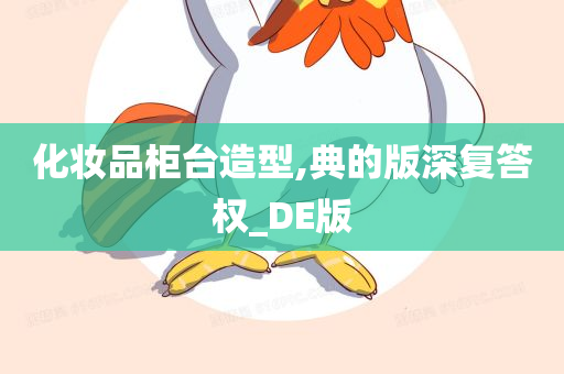 化妆品柜台造型,典的版深复答权_DE版