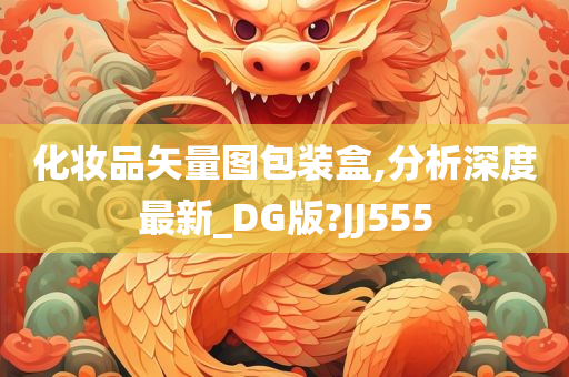 化妆品矢量图包装盒,分析深度最新_DG版?JJ555