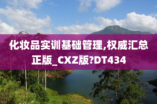 化妆品实训基础管理,权威汇总正版_CXZ版?DT434