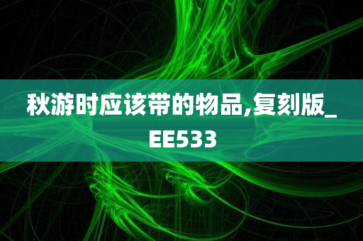 秋游时应该带的物品,复刻版_EE533