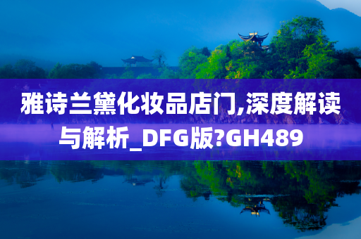 雅诗兰黛化妆品店门,深度解读与解析_DFG版?GH489