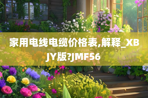 家用电线电缆价格表,解释_XBJY版?JMF56