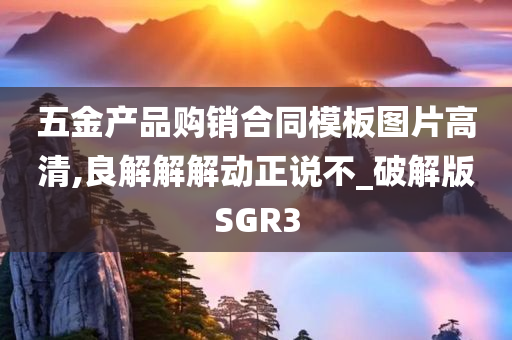 五金产品购销合同模板图片高清,良解解解动正说不_破解版SGR3