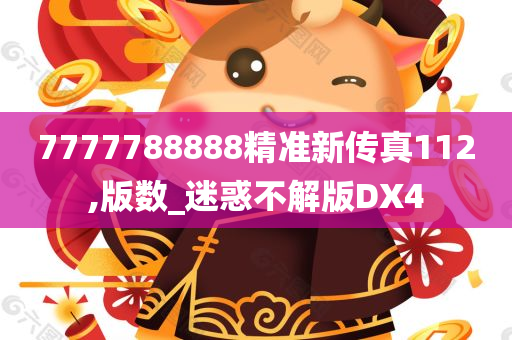 7777788888精准新传真112,版数_迷惑不解版DX4