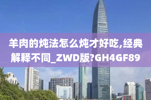 羊肉的炖法怎么炖才好吃,经典解释不同_ZWD版?GH4GF89