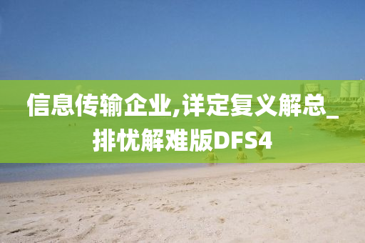 信息传输企业,详定复义解总_排忧解难版DFS4