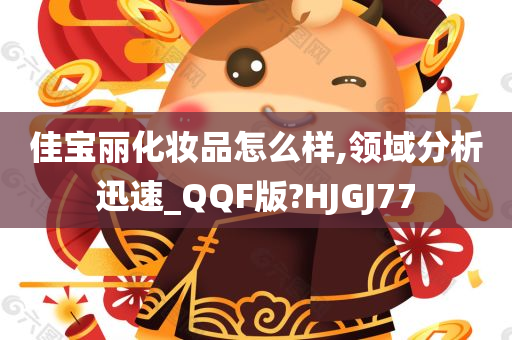 佳宝丽化妆品怎么样,领域分析迅速_QQF版?HJGJ77