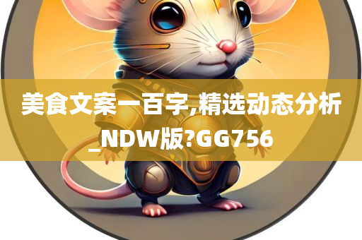 美食文案一百字,精选动态分析_NDW版?GG756