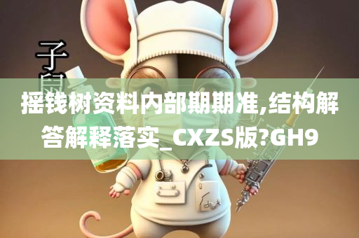 摇钱树资料内部期期准,结构解答解释落实_CXZS版?GH9